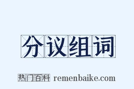 分议组词是什么意思的图片